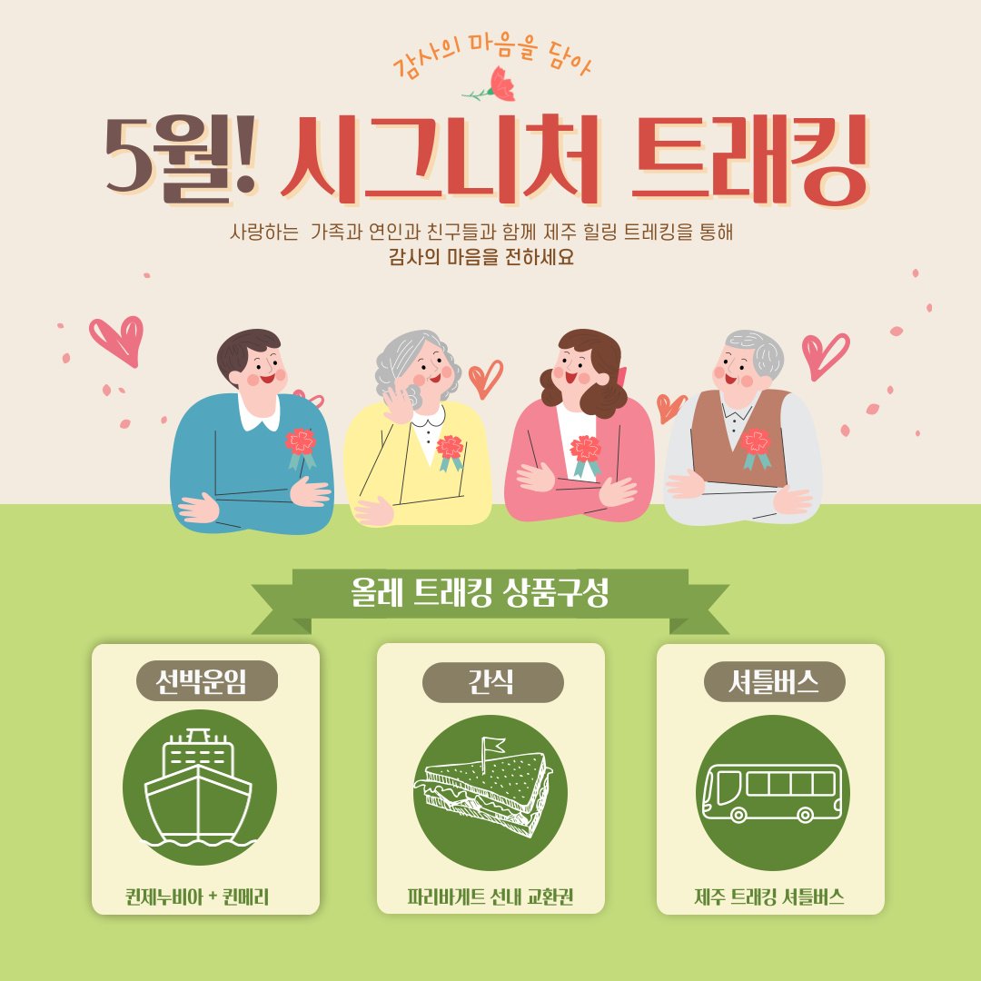 5월 씨월드 시그니처 팩(올레3코스)