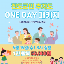진도군민 추자도 ONE DAY 패키지