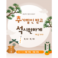 9월 특가