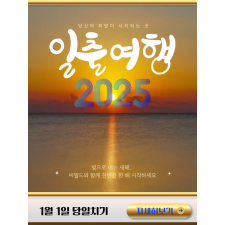 1/1 『일출여행』