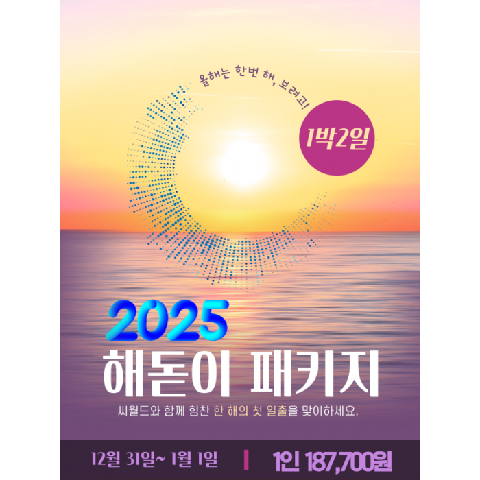 2025 해돋이 패키지