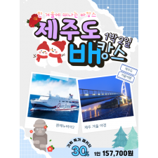 제주도 1박2일 배캉스