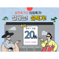 설레는 설특가!