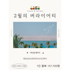 2월의 버라이어티