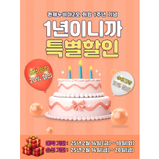 1년이니까 특별할인!