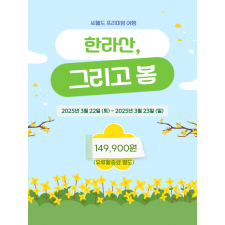 한라산 그리고 봄