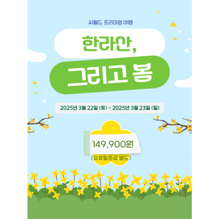 한라산 그리고 봄