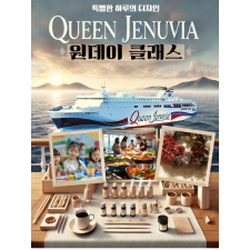 퀸제누비아 원데이 클래스