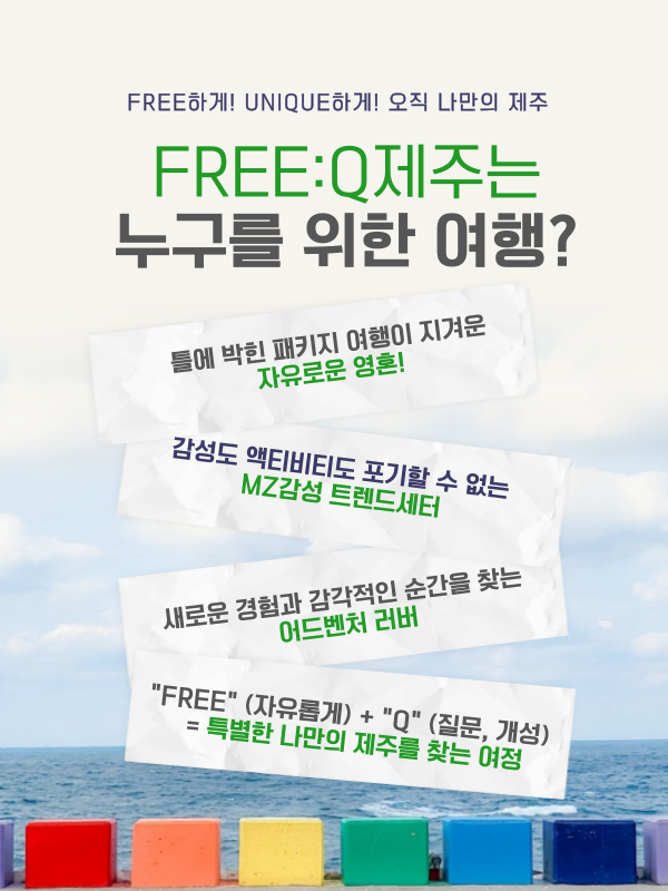 FREE Q(프리 큐) 제주