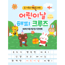 어린이날 해피 크루즈