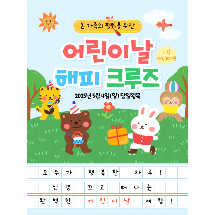 어린이날 해피 크루즈