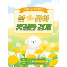 봄맞이 꽃길만 걷개