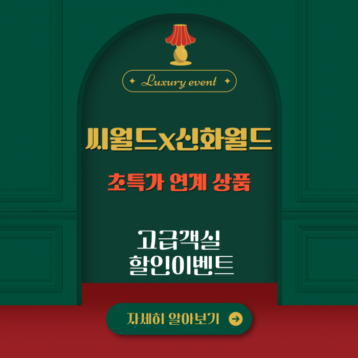 신화월드