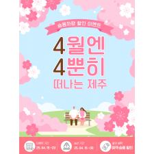 4월엔 4뿐히 떠나는 제주