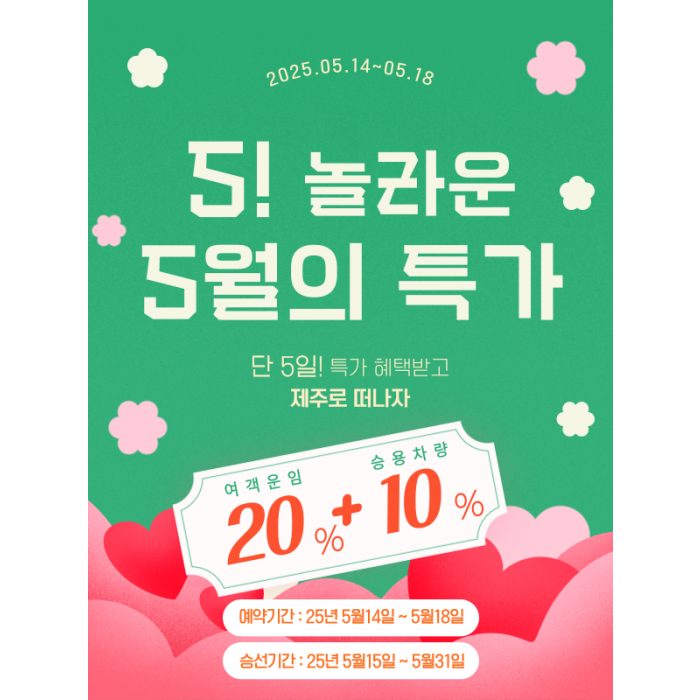 놀라운 5월의 특가