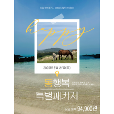 동행복 특별패키지