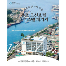 목포 오션호텔 크루즈텔 패키지