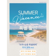 써머 바캉스 특별할인