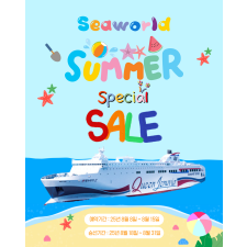 씨월드 썸머스페셜 세일