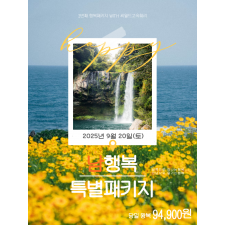 남행복 특별패키지