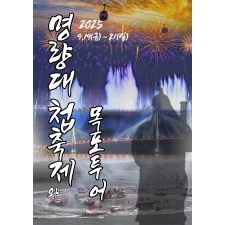 명량대첩축제&목포투어