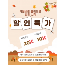 가을바람 불어오면 할인 시작
