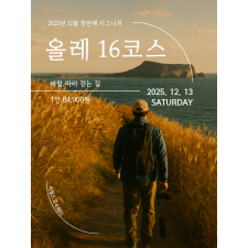 올레 16코스