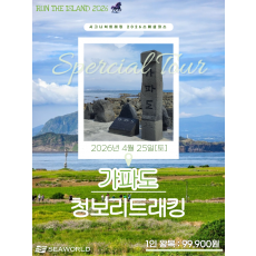 가파도청보리트래킹