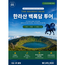 한라산 백록담 투어(5/30)