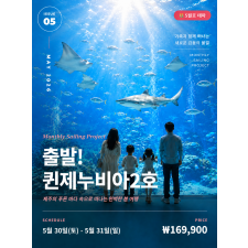 출발! 퀸제누비아2호 5월호(5/30)