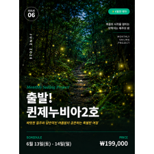 출발! 퀸제누비아2호 6월호(6/13)