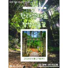 한라생태숲&장생의숲길(6/27)