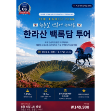 한라산 백록담 투어(6/6)
