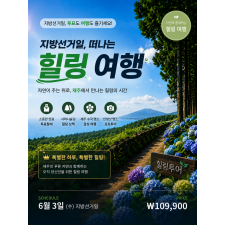지방선거일, 떠나는 힐링여행(6/3)