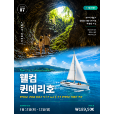 웰컴! 퀸메리호-7월 (만장굴 재개장 기념 스페셜 에디션)
