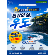환상의 섬, 우도