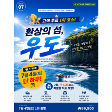 환상의 섬, 우도