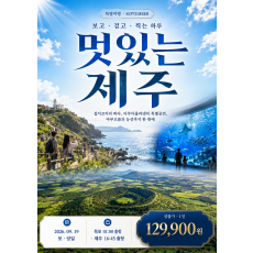 9월 당일 특별 패키지 「멋있는 제주」