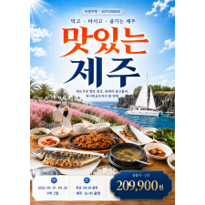 9월 1박2일 특별 패키지 「맛있는 제주」